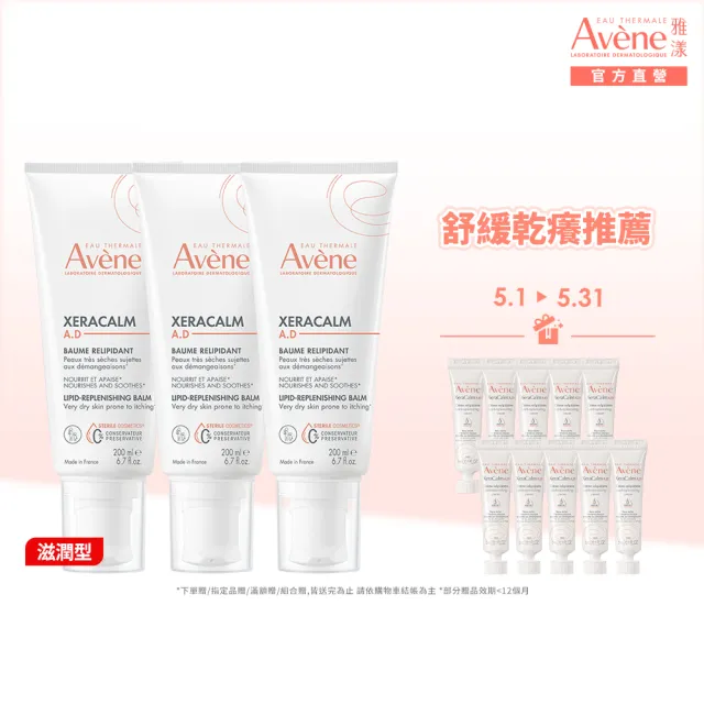 【Avene 雅漾】官方直營 舒緩乾癢霜200ml 3入組(一般型/滋潤型 任選)