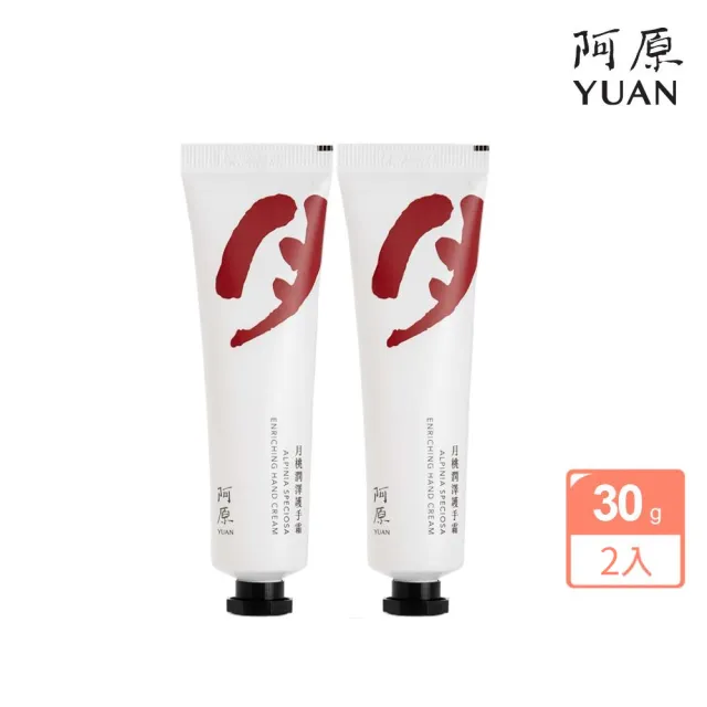 【阿原】月桃潤澤護手霜30g*2(植癒保養.月桃.高度滋潤)