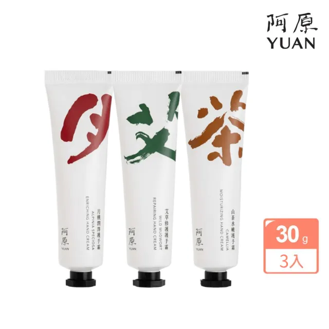 【阿原】植癒護手霜組30g*3(艾草/月桃/山茶水)(護手霜/保養)