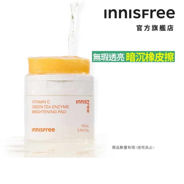 即期品【innisfree】維他命C淨亮棉片170ml(60片/暗沉橡皮擦)