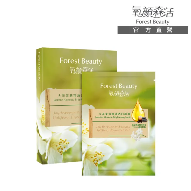 【氧顏森活】大花茉莉精油透白面膜 三片/盒(透亮 美白 保濕)