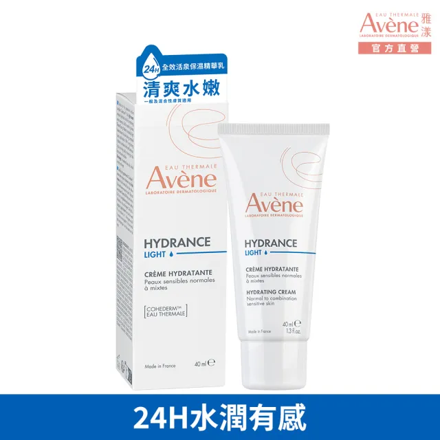 【Avene 雅漾】官方直營 24H全效活泉保濕精華乳40ml(乳液)