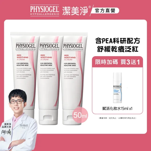 【PHYSIOGEL 潔美淨】安撫修護AI乳霜50ml_3入(抗敏保濕修護 / 異位性皮膚炎專用)