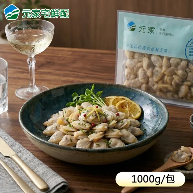 【元家】天然無膨發 熟凍花蛤肉(1kg包/約500-700粒) (3包組)