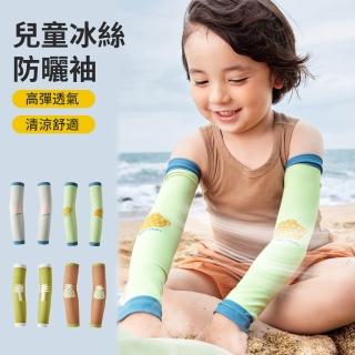 【Sumfun】兒童防曬透氣袖套 防紫外線 抗UV 冰袖 夏季冰絲涼感袖套 小孩防曬護臂袖套 寶寶防蚊袖套