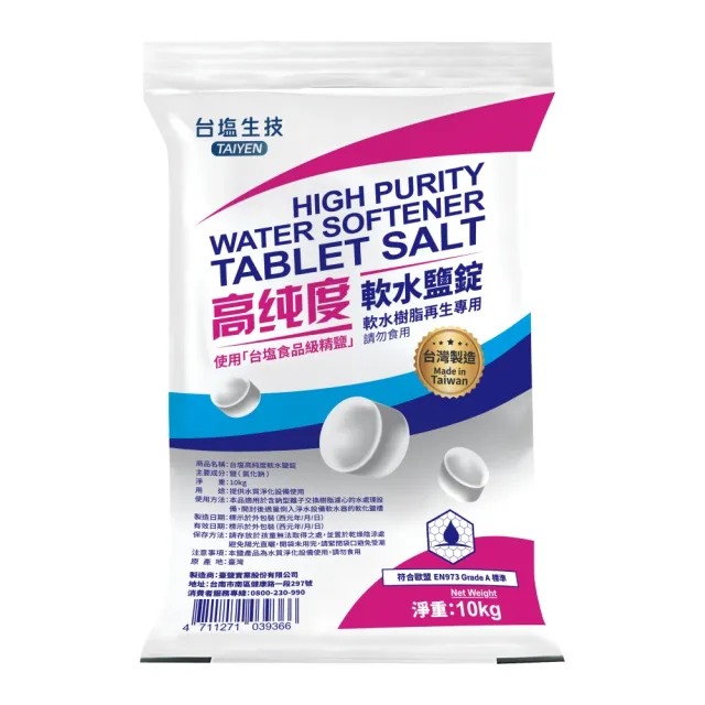 【賀眾牌】台灣總經銷 MIT台鹽高純度軟水鹽錠10kg一入(歐盟國際級標準/食品級原料製造/軟水機專用)