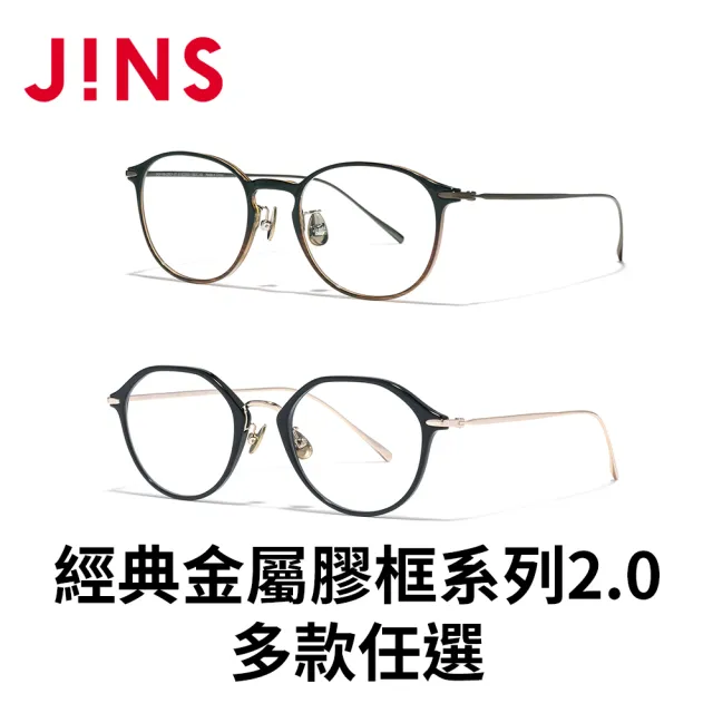 【JINS】經典金屬膠框系列2.0光學眼鏡(UUF-25S-201/202) 黃金比例 女人我最大節目推薦