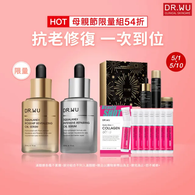 【DR.WU 達爾膚】雙效抗老修護組(角鯊潤澤精華30ML+角鯊玫瑰果精華30ML+水光雙膠原飲+超逆齡肌因再生禮盒)