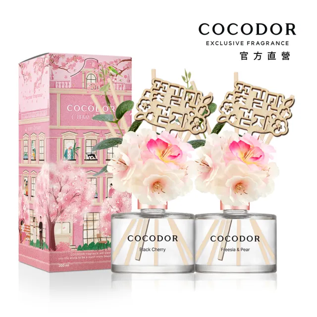 【COCODOR】櫻花系列擴香瓶200mlx2入(多款任選/官方直營/季節/送禮/七夕情人節)