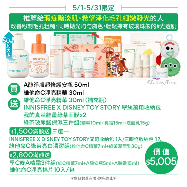 【innisfree】維他命C+A醇絕配無瑕組 60+50ml (玩具總動員限定版/早C晚A美白+去粉刺精華)