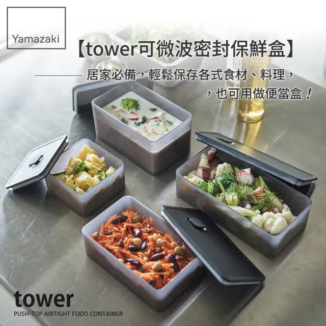 【YAMAZAKI 山崎】tower可微波密封保鮮盒-黑500ml(保鮮盒/收納盒/便當盒/廚房收納/冰箱整理/日本山崎)