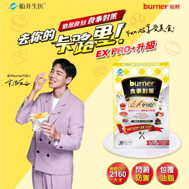 【funcare 船井生醫】倍熱 食事對策EX PRO+體驗組1盒(共36顆 禾浩辰愛用推薦)