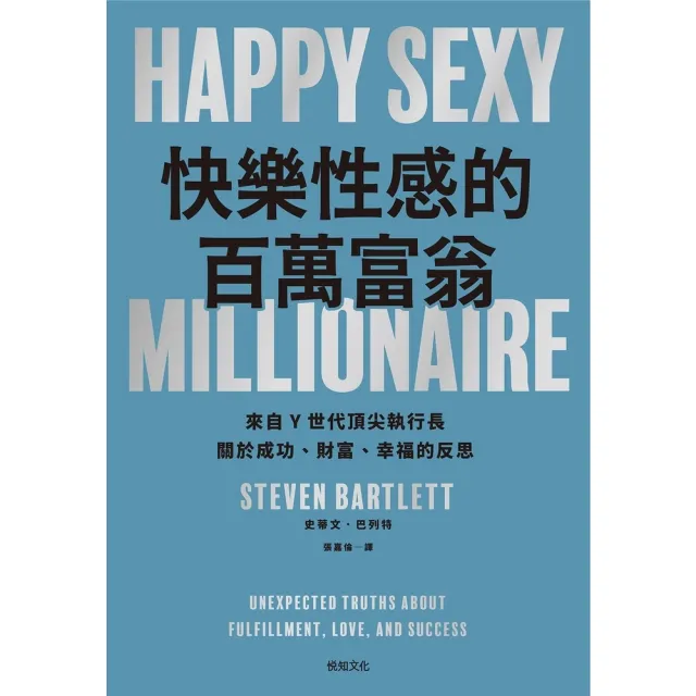 【momoBOOK】快樂性感的百萬富翁：《執行長日記》作者 關於成功、財富、幸福的反思(電子書)