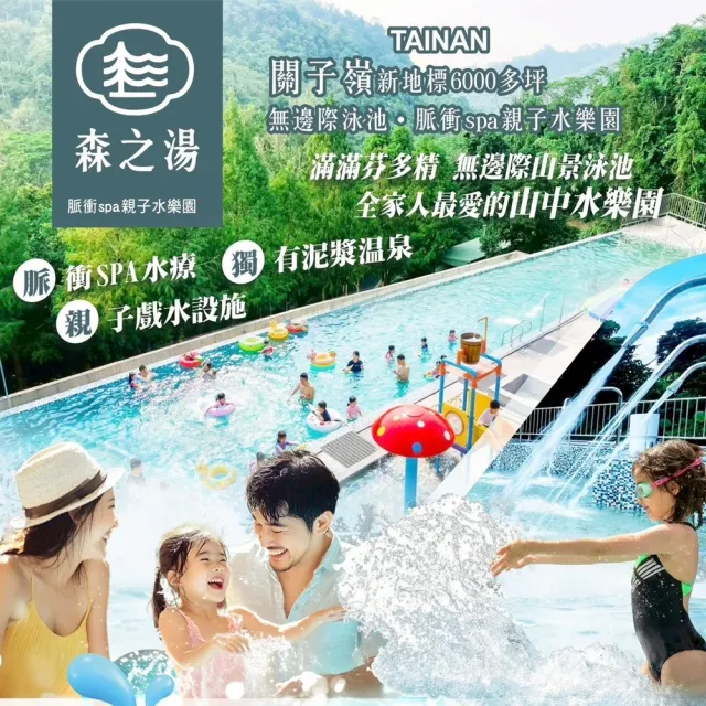 台南關子嶺森之湯｜脈衝SPA親子水樂園★成人票(無邊際泳池＋SPA水療＋親子戲水天堂)