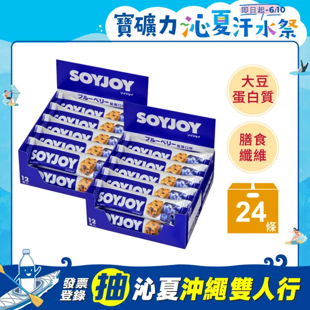 【SOYJOY】大豆水果營養棒-藍莓口味2盒組(12入/盒-膳食纖維 無添加麵粉 不含膽固醇 能量補充)