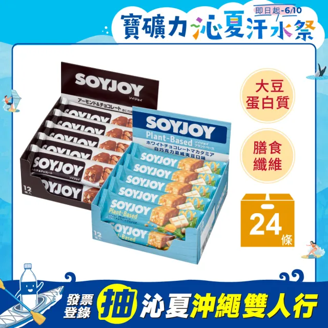 【SOYJOY】大豆營養棒2盒組(巧克力口味+白巧克力夏威夷豆口味;膳食纖維 無添加麵粉 不含膽固醇 能量補充)