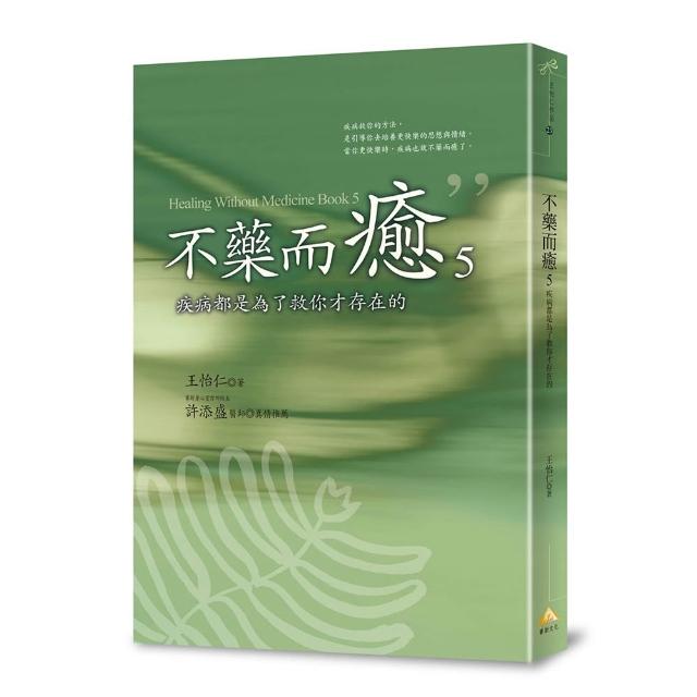 【賽斯文化】不藥而癒5：疾病都是為了救你才存在的