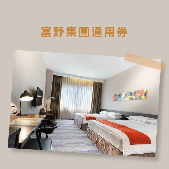【富野飯店集團】多館通用★武陵/關子嶺/花蓮/台東/高雄/嘉義/台南