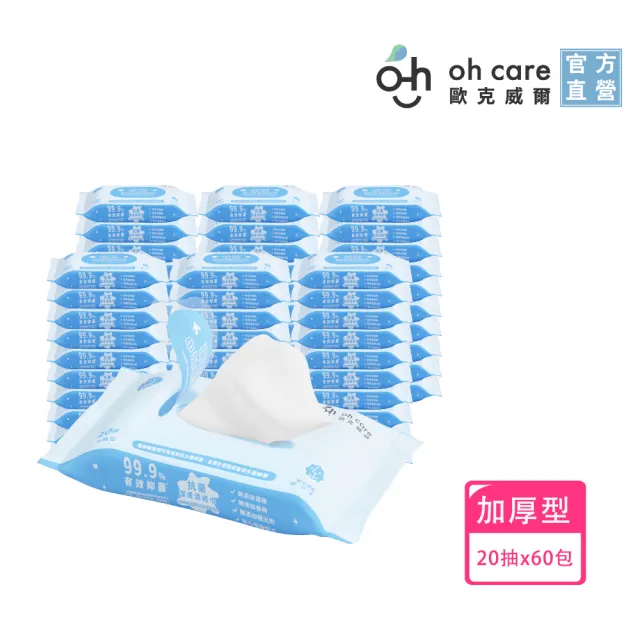【oh care 歐克威爾】抗菌潔膚濕紙巾隨身包20抽x60包(臉口鼻適用/抗菌/潔膚/加厚款/不連抽)