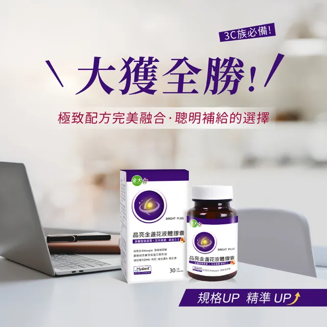 【金大心】晶亮金盞花葉黃素-玻尿酸升級版液體膠囊(30粒X3盒)