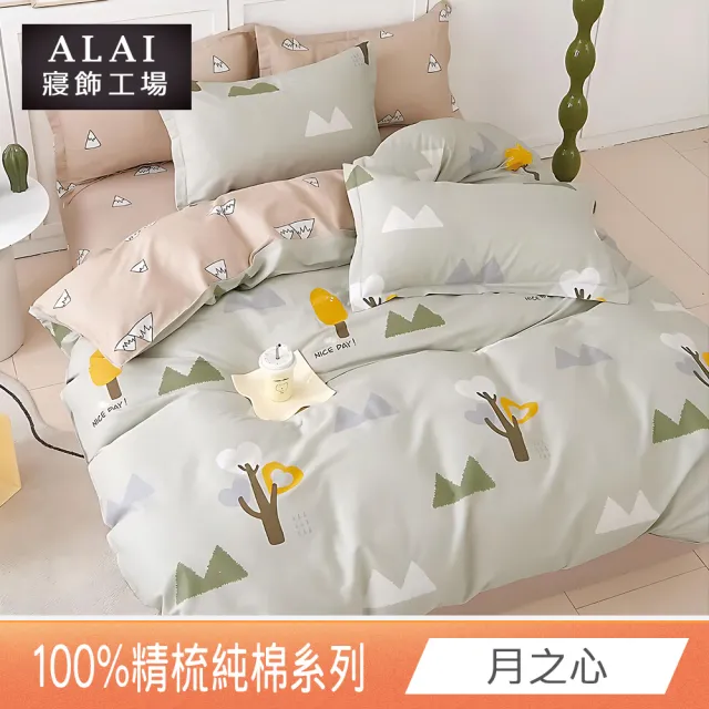 【ALAI寢飾工場】台灣製 100%精梳純棉枕套床包組(單人/雙人/加大 均一價 多款任選)