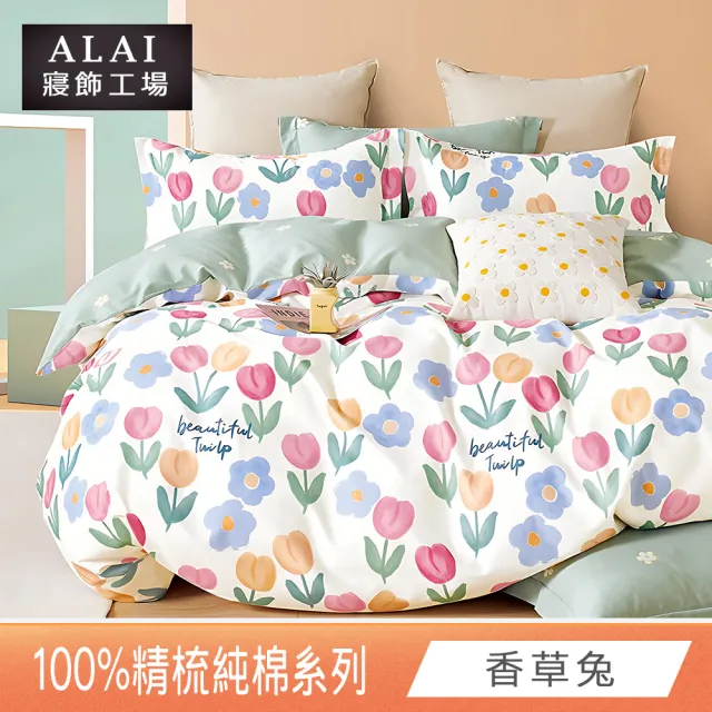 【ALAI寢飾工場】台灣製 100%精梳純棉枕套床包組(單人/雙人/加大 均一價 多款任選)