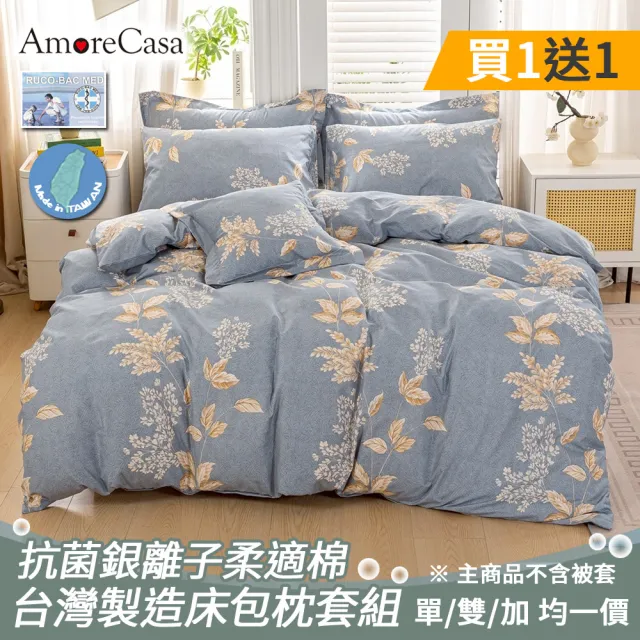 【AmoreCasa】買1送1 MIT抗菌銀離子柔適棉床包枕套組(單人/雙人/加大 均一價/多款選/台灣製造/床包)