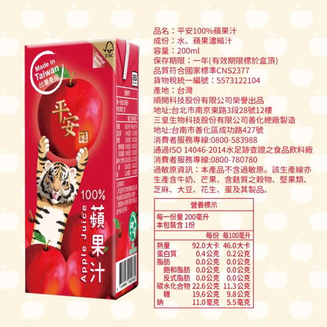 【生活】平安100%蘋果汁200mlx24入/箱(TQF微笑標章)