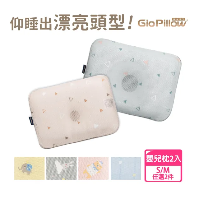 【GIO Pillow】超透氣護頭型嬰兒枕 枕頭2入組 S+M號(嬰兒枕頭 新生兒枕頭 水洗枕頭 透氣枕)