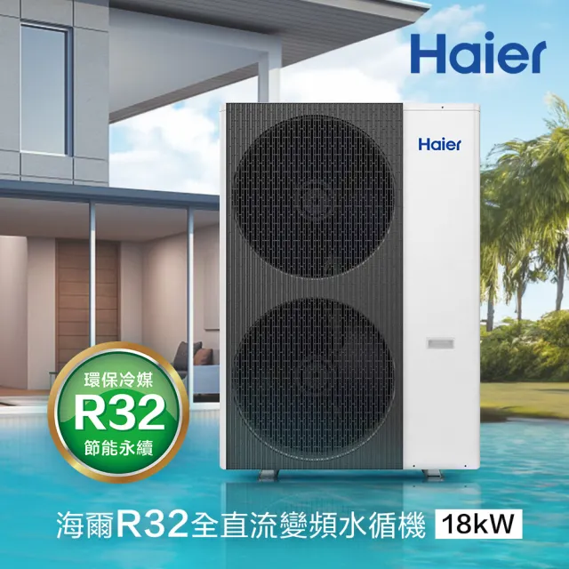 【Haier 海爾】R32全直流變頻水循機18kW(HPAC180WDF7/80T)