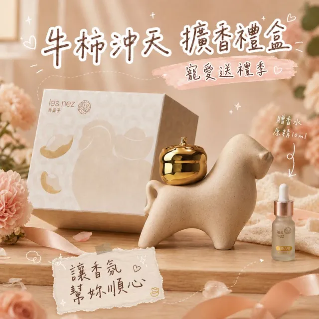 【Les nez 香鼻子】開運神獸擴香禮盒-馬上有錢、牛柿沖天、豬柿大吉 (原精 精油 擴香 擺飾 父親節禮物)