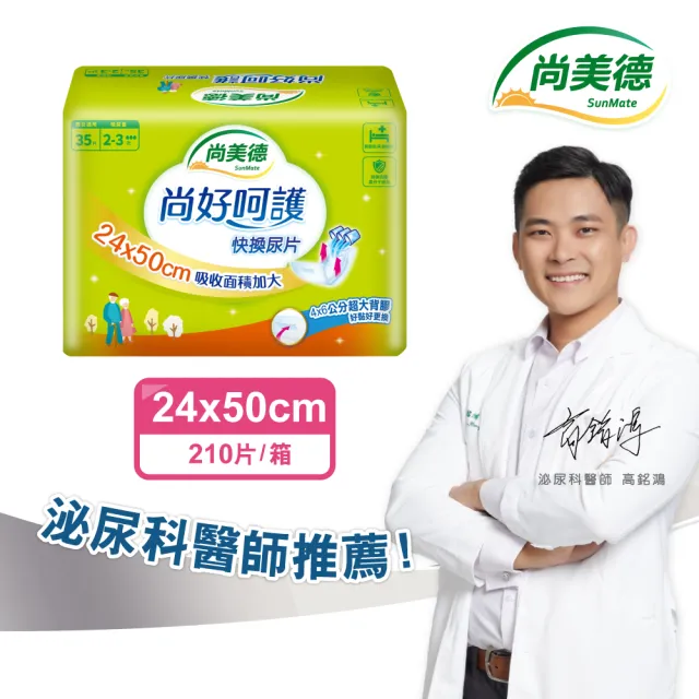 【尚美德】尚好呵護 快換尿片35片x6包/箱(尚美德 尿片 日用)