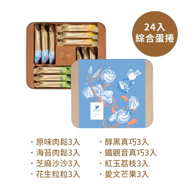 【青鳥旅行】夏境拾光-24入綜合蛋捲禮盒(端午禮盒、母親節禮盒、送禮推薦、伴手禮)