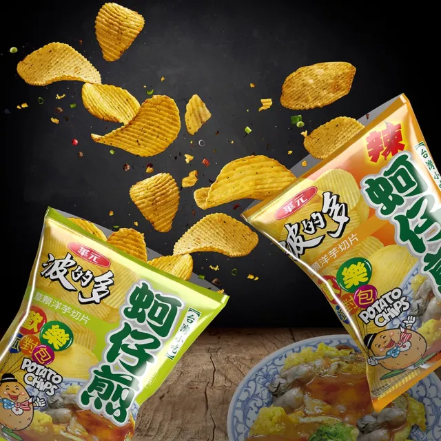 【華元】波的多洋芋片34gX10入/箱-薄片蚵仔煎/蚵仔煎辣味/蚵仔煎原味  (TQF微笑標章)