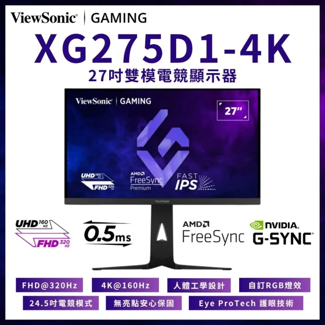 【ViewSonic 優派】XG275D1-4K 27型 IPS 4K 160Hz雙模電競顯示器(HDR/FreeSync/FHD 320Hz/0.5ms)