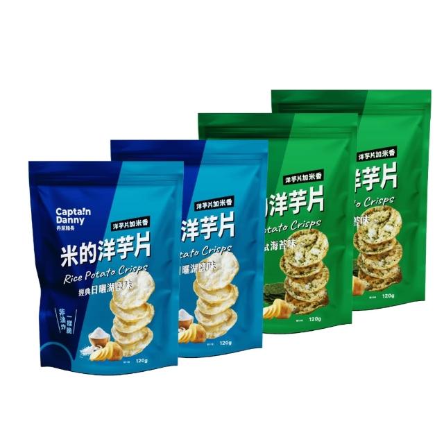 【Captain Danny 丹尼船長】米的洋芋片120gx4包/組(固定組合)