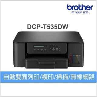 【Brother 兄弟牌】DCP-T535DW 第四代威力印連續供墨雙面無線複合機(列印/複印/掃描/WiFi)