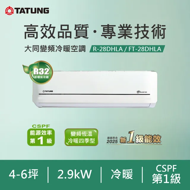 【TATUNG 大同】白金級安裝★ 4-6坪雅緻一級變頻冷暖分離式空調(FT-28DHLA/R-28DHLA)
