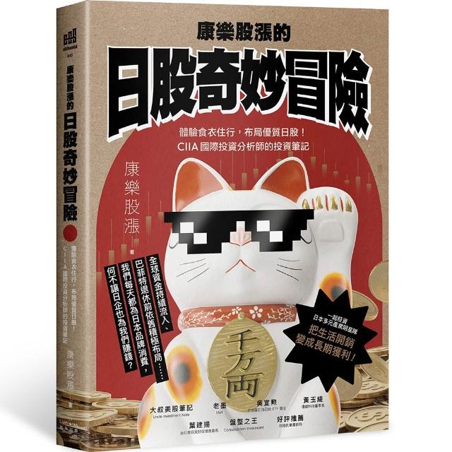 【奇光】康樂股漲的日股奇妙冒險：體驗食衣住行，布局優質日股！CIIA國際投資分析師的投資筆記