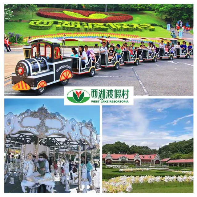 【西湖渡假村】5/22偷殺!樂園買一送一★共兩位成人入園門票399(加贈12歲以下兒童免費+餐飲抵用券)