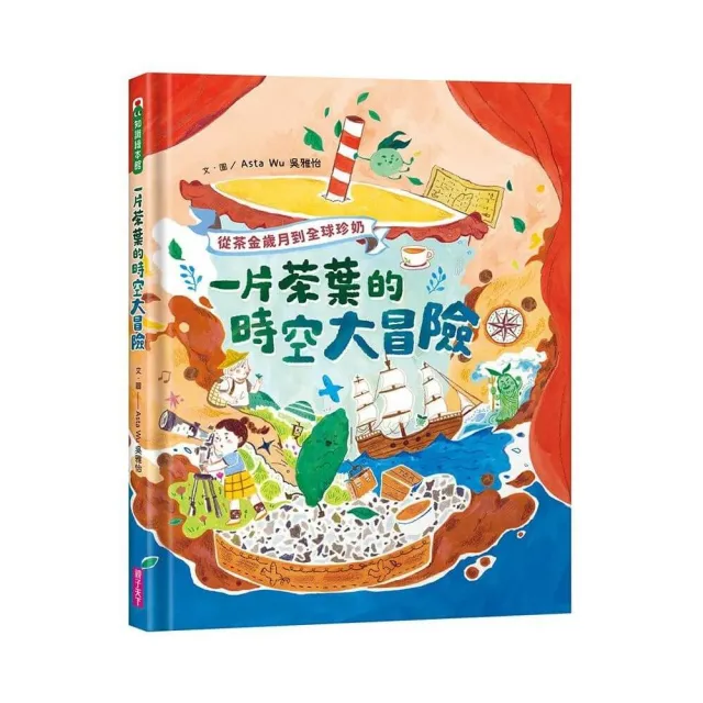 【親子天下】一片茶葉的時空大冒險：從茶金歲月到全球珍奶，理解臺灣在世界地圖上的重要地位！