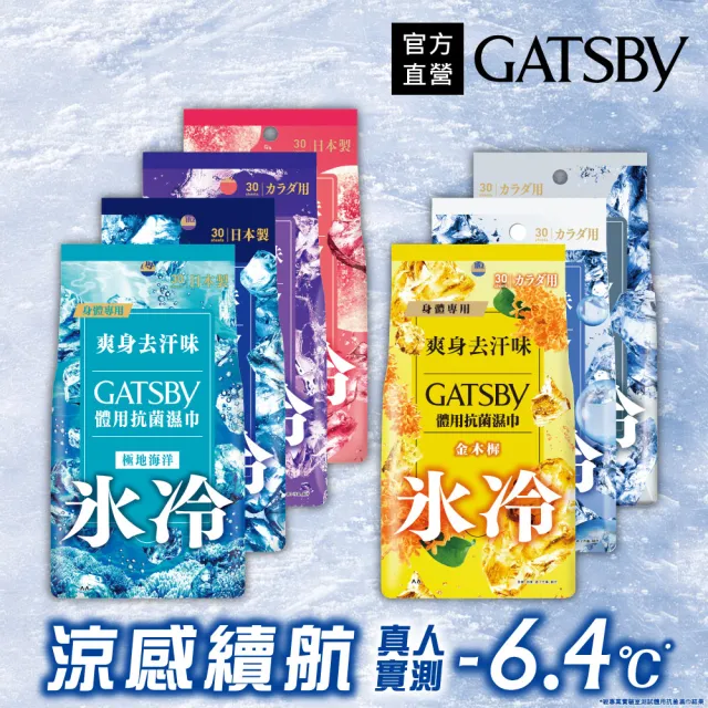 【GATSBY】體用抗菌濕巾超值包30張入x4包(4款涼感任選)