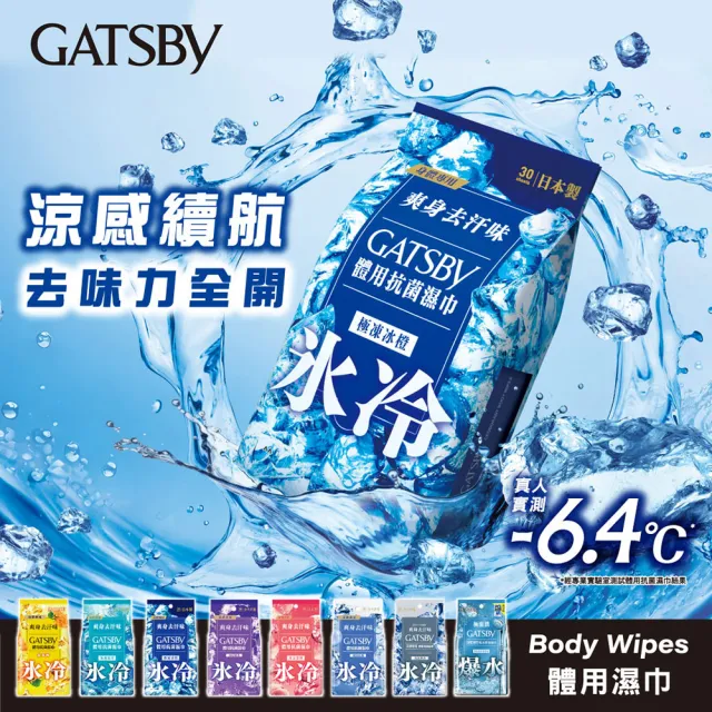 【GATSBY】體用抗菌濕巾超值包30張入x4包(4款涼感任選)