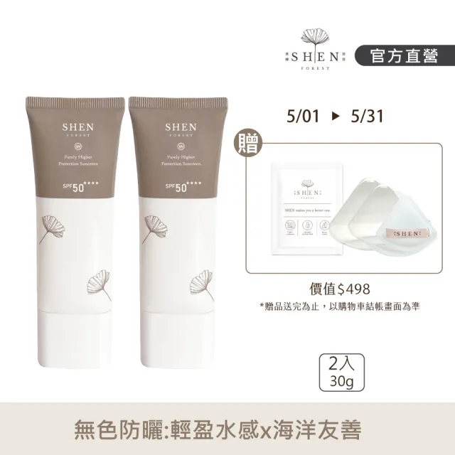 【森SHEN】海洋友善防曬30g*2入組(SPF50 ★★★★30g輕巧版)