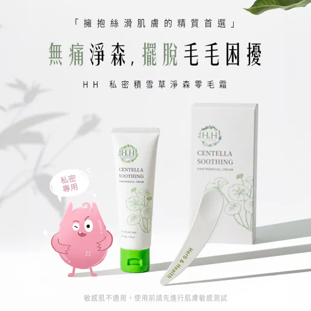 【HH 草本新淨界】私密積雪草淨森零毛霜50g(告別私密毛髮  一抹即淨)