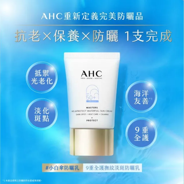 【AHC】買一送一★9重全護撫紋淡斑防曬乳40ml(SPF50+ PA++++/海洋友善/小白傘/戶外防水抗汗)