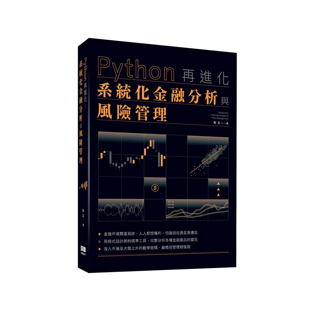  Python再進化：系統化金融分析與風險管理