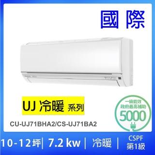 【Panasonic 國際牌】10-12坪UJ系列一級能效變頻冷暖7.2KW分離式冷氣空調(CU-UJ71BHA2/CS-UJ71BA2)