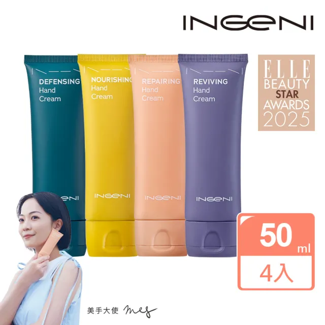 【INGENI 新肌霓】美手霜4入任選組 極境修復+隱形防護+澎潤新生+絲滑滋潤（臉部等級成分/護手霜）