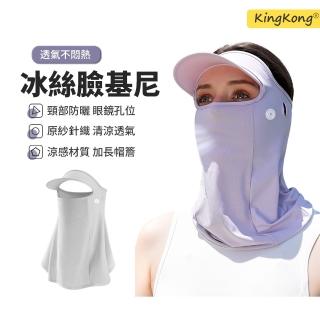 【kingkong】冰絲涼感全臉防曬帽面罩一體遮陽帽/加長護頸/遮陽防曬口罩